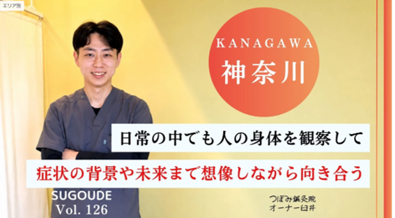 【SUGOUDE　STORY】つぼみ鍼灸院が取材を受けました！ お悩みの方は、横須賀市大津町にあるつぼみ鍼灸院まで！