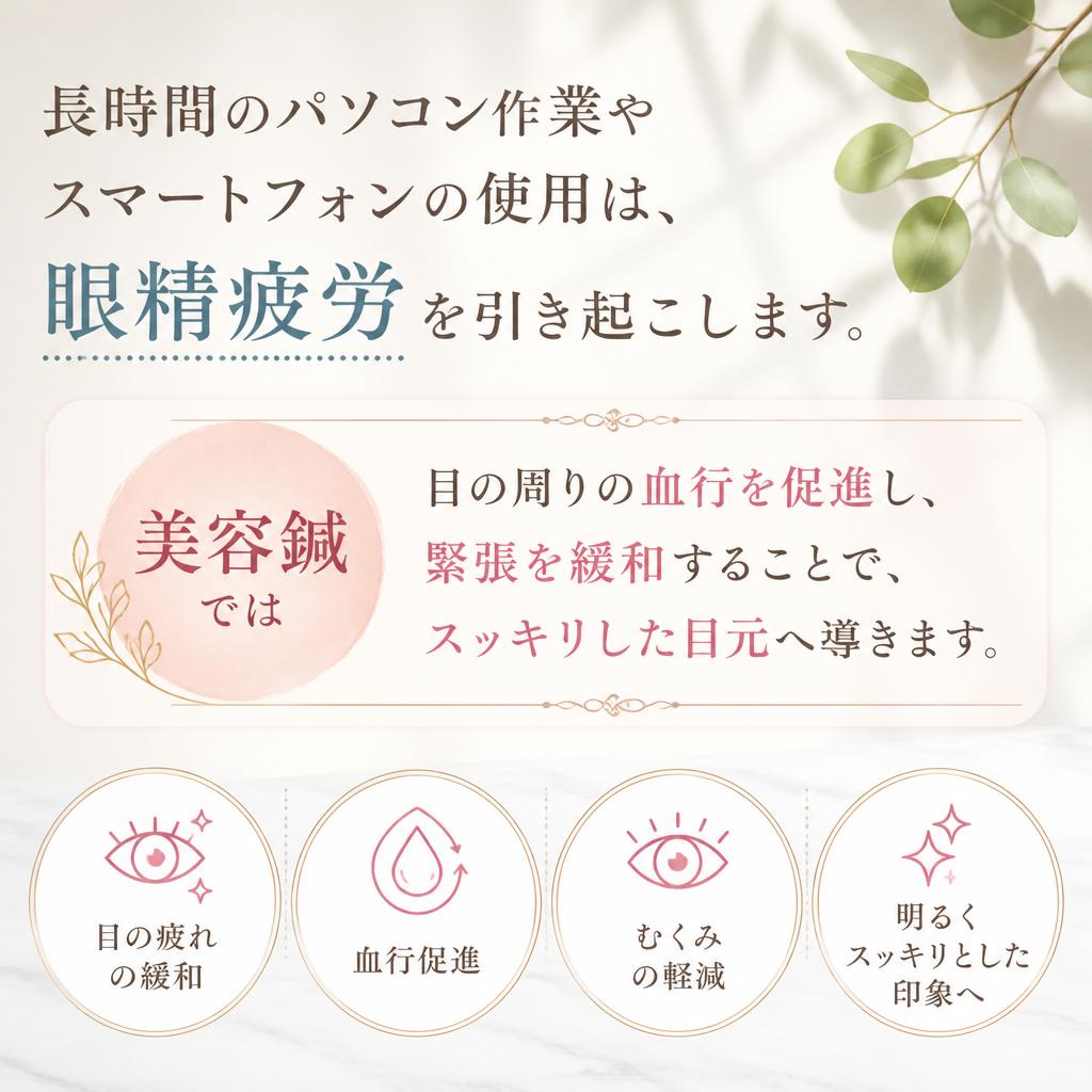 目の疲れも解消！眼精疲労に対するアプローチ