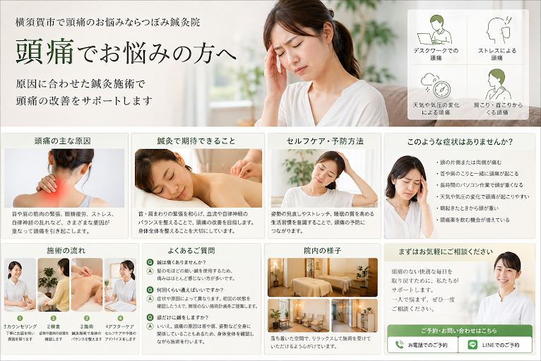 【頭痛でお悩みの方へ】　横須賀市で頭痛のお悩みなら「つぼみ鍼灸院」