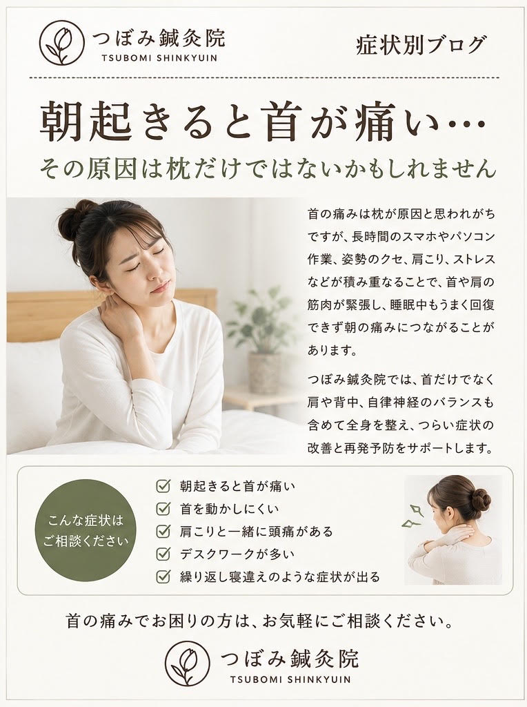 【首の痛みでお悩みの方】　横須賀市で首の痛みでお悩みの方は「つぼみ鍼灸院」まで！