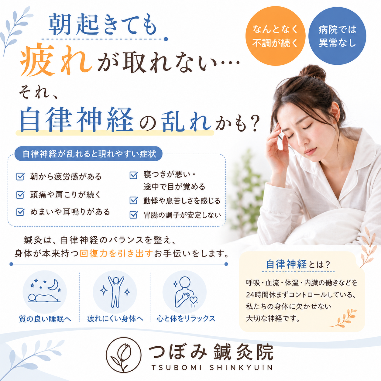 【朝起きても疲れが抜けない…】横須賀市でお悩みの方は「つぼみ鍼灸院」まで！