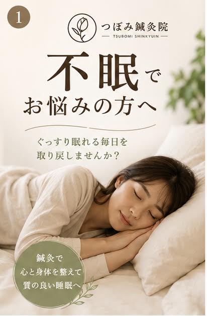 【不眠】でお悩みの方、横須賀市のつぼみ鍼灸院にお任せください！