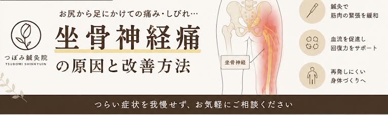 【坐骨神経痛】でお悩みの方へ　横須賀市で坐骨神経痛のお悩みなら「つぼみ鍼灸院」