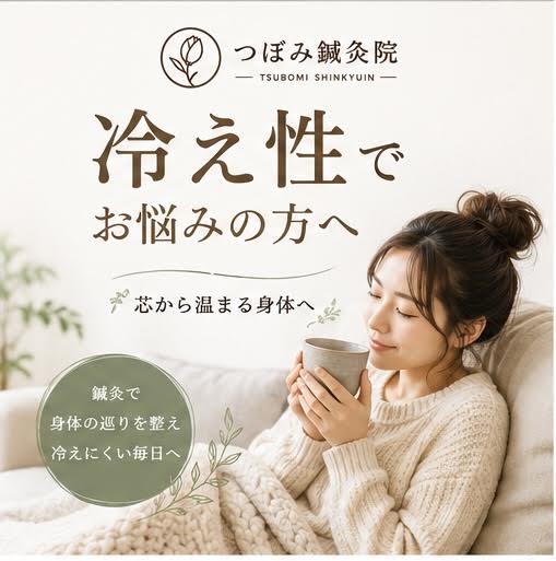 【冷え性でお悩みの方へ】　横須賀市で冷え性のお悩みなら「つぼみ鍼灸院」