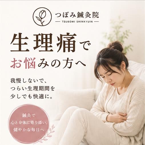 【生理痛でお悩みの方へ】　横須賀市で生理痛のお悩みなら「つぼみ鍼灸院」