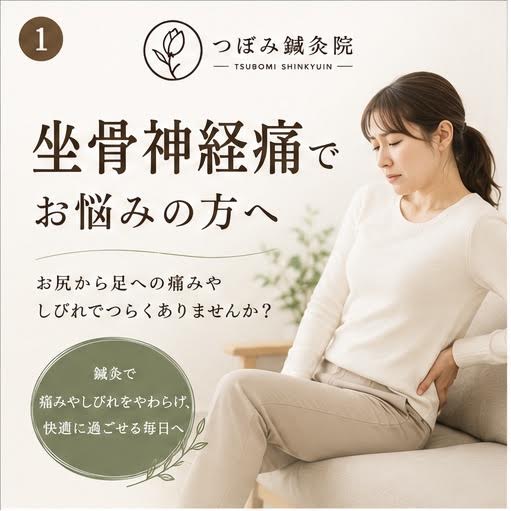 【坐骨神経痛でお悩みの方へ】　横須賀市で坐骨神経痛のお悩みなら「つぼみ鍼灸院」