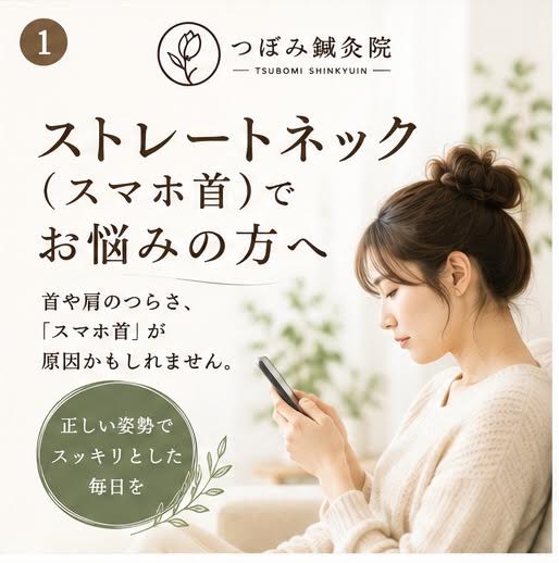 【ストレートネックでお悩みの方へ】　横須賀市でストレートネックのお悩みなら「つぼみ鍼灸院」